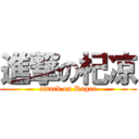 進撃の杞凉 (attack on Rager)