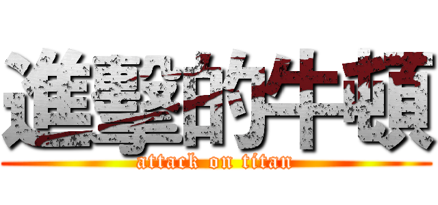 進擊的牛頓 (attack on titan)