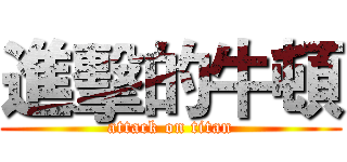 進擊的牛頓 (attack on titan)