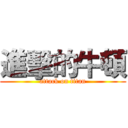 進擊的牛頓 (attack on titan)