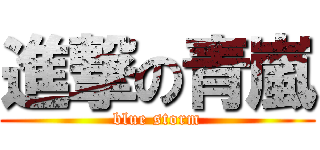 進撃の青嵐 (blue storm)