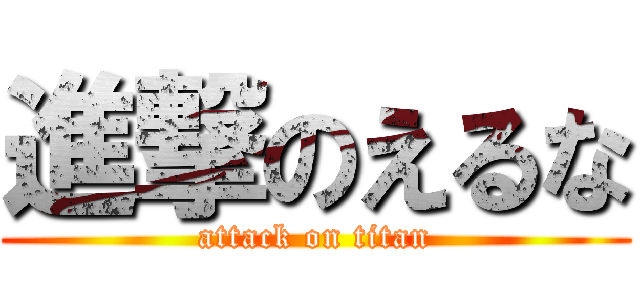 進撃のえるな (attack on titan)