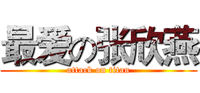 最爱の张欣燕 (attack on titan)