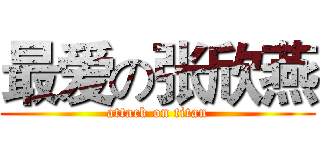 最爱の张欣燕 (attack on titan)