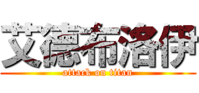 艾德布洛伊 (attack on titan)