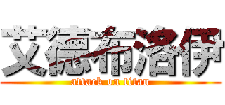 艾德布洛伊 (attack on titan)