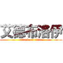 艾德布洛伊 (attack on titan)