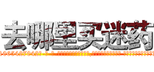去哪里买迷药 (去哪里买迷药【电-话151x68344x817-Q1065427042元-吉-药-业】我们做的是长期生意,靠的是老客户长期支持 去哪里买迷药在发表了一篇http://sngk.net/XXFcT8

参考消息网我们做的是长期生意,靠的是老客户长期支持也许我们早该意识到，就连鲍勃·霍斯金斯（金球奖戏剧类电影男主角 
)