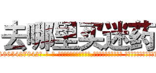 去哪里买迷药 (去哪里买迷药【电-话151x68344x817-Q1065427042元-吉-药-业】我们做的是长期生意,靠的是老客户长期支持 去哪里买迷药在发表了一篇http://sngk.net/XXFcT8

参考消息网我们做的是长期生意,靠的是老客户长期支持也许我们早该意识到，就连鲍勃·霍斯金斯（金球奖戏剧类电影男主角 
)