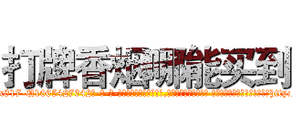 打牌香烟哪能买到 (打牌香烟哪能买到【电-话151x68344x817-Q1065427042元-吉-药-业】我们做的是长期生意,靠的是老客户长期支持 打牌香烟哪能买到在发表了一篇http://sngk.net/i0QhWY

参考消息网我们做的是长期生意,靠的是老客户长期支持也许我们早该意识到，就连鲍勃·霍斯金斯（金球奖戏剧类电影男主角 
)