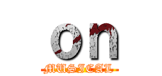 ｏｎ (MUSICAL)