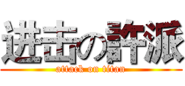进击の許派 (attack on titan)