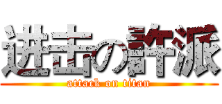 进击の許派 (attack on titan)
