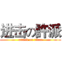 进击の許派 (attack on titan)