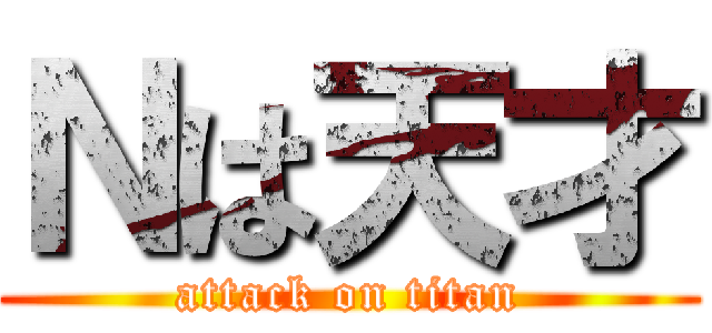 Ｎは天才 (attack on titan)