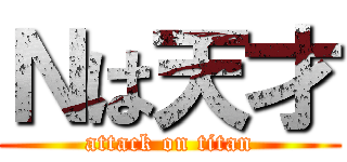 Ｎは天才 (attack on titan)