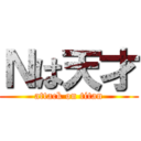 Ｎは天才 (attack on titan)