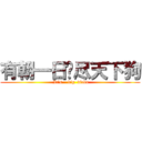 有朝一日斩尽天下狗 ( It’s    big  dicks)
