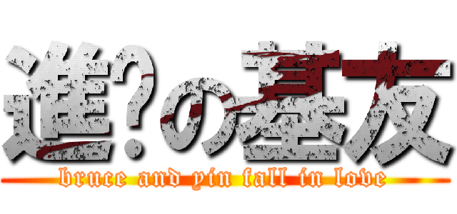 進擊の基友 (bruce and yin fall in love)