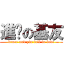 進擊の基友 (bruce and yin fall in love)