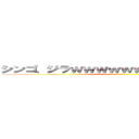 シンゴ、ジラｗｗｗｗｗｗｗｗｗｗｗｗｗｗ ()