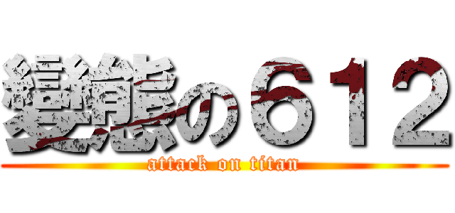 變態の６１２ (attack on titan)