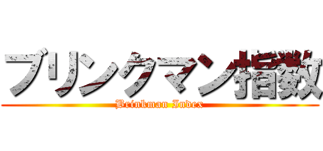 ブリンクマン指数 (Brinkman Index)