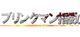 ブリンクマン指数 (Brinkman Index)