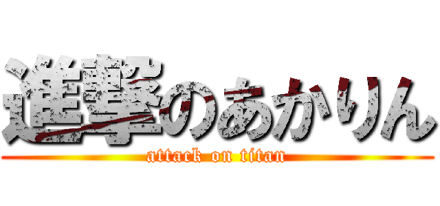 進撃のあかりん (attack on titan)