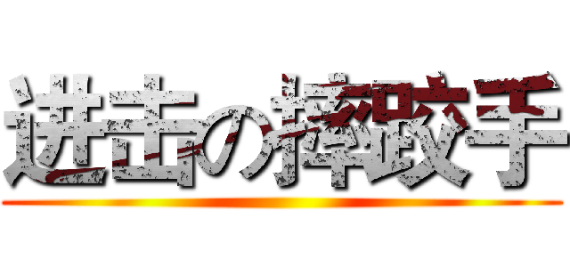 进击の摔跤手 ()