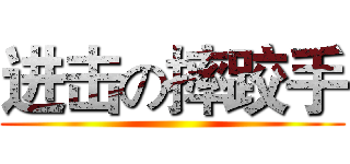 进击の摔跤手 ()