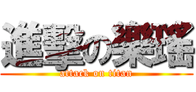 進擊の樂瑤 (attack on titan)