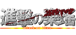 進擊の樂瑤 (attack on titan)