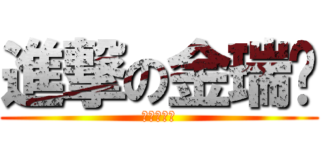 進撃の金瑞盘 (大哥莫抖奶)