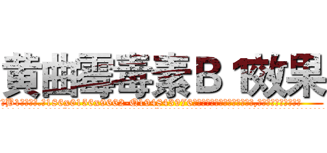 黄曲霉毒素Ｂ１效果 (黄曲霉毒素B1效果【电.话186x0156x9662-Q194843976林氏药业】我们做的是长期生意,靠的是老客户长期支持
参考消息网2月20日报道 韩媒称，“剩女多、离婚率高的城市，房价一定会上涨。”这是中国经济学家金岩石2016年12月参加在上海举行的房地产相关论坛时说的话。
)