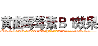 黄曲霉毒素Ｂ１效果 (黄曲霉毒素B1效果【电.话186x0156x9662-Q194843976林氏药业】我们做的是长期生意,靠的是老客户长期支持
参考消息网2月20日报道 韩媒称，“剩女多、离婚率高的城市，房价一定会上涨。”这是中国经济学家金岩石2016年12月参加在上海举行的房地产相关论坛时说的话。
)