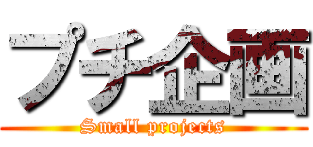 プチ企画 (Small projects)