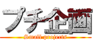 プチ企画 (Small projects)