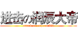 进击の润辰大帝 (attack on emperorLV)