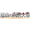 进击の润辰大帝 (attack on emperorLV)