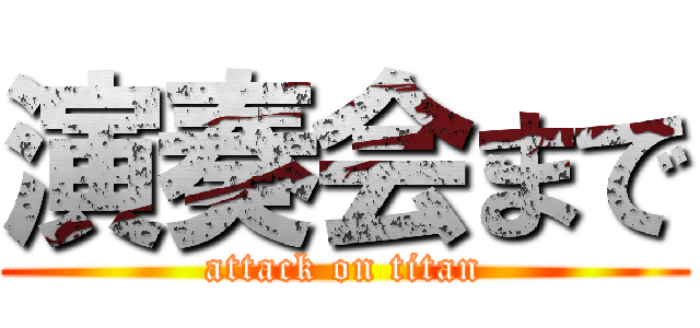 演奏会まで (attack on titan)