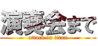 演奏会まで (attack on titan)