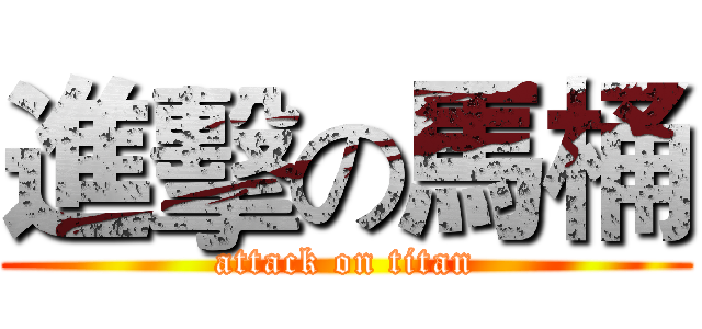 進擊の馬桶 (attack on titan)