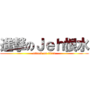 進撃のＪｅｈ恨水 (attack on titan)