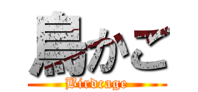 鳥かご (Birdcage)