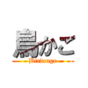 鳥かご (Birdcage)