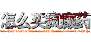 怎么买疯癫药 (怎么买疯癫药【电-186x2687x6963-Q278180069元-吉-药-业】我们做的是长期生意,靠的是老客户长期支持 http://sngk.net/zGS0Qh
)