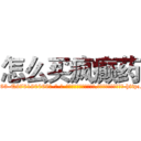 怎么买疯癫药 (怎么买疯癫药【电-186x2687x6963-Q278180069元-吉-药-业】我们做的是长期生意,靠的是老客户长期支持 http://sngk.net/zGS0Qh
)