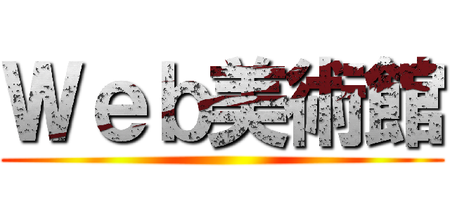 Ｗｅｂ美術館 ()