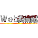 Ｗｅｂ美術館 ()